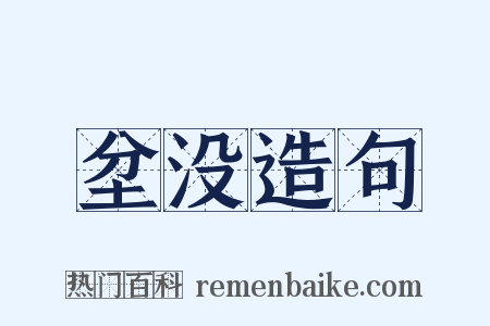 坌没造句是什么意思的图片